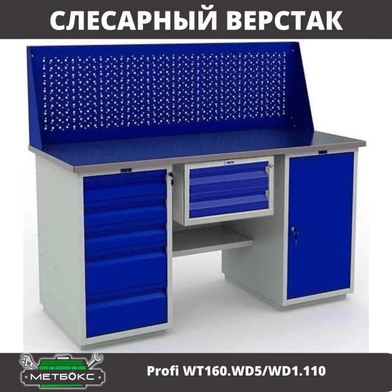 Верстак Profi WT160.WD5/WD1.110 купить в Краснодаре