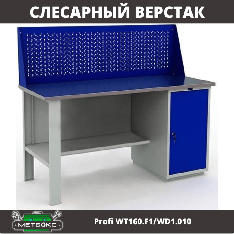 Верстак Profi WT160.F1/WD1.010 купить в Краснодаре