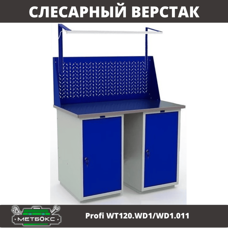 Верстак Profi WT120.WD1/WD1.011 купить в Краснодаре