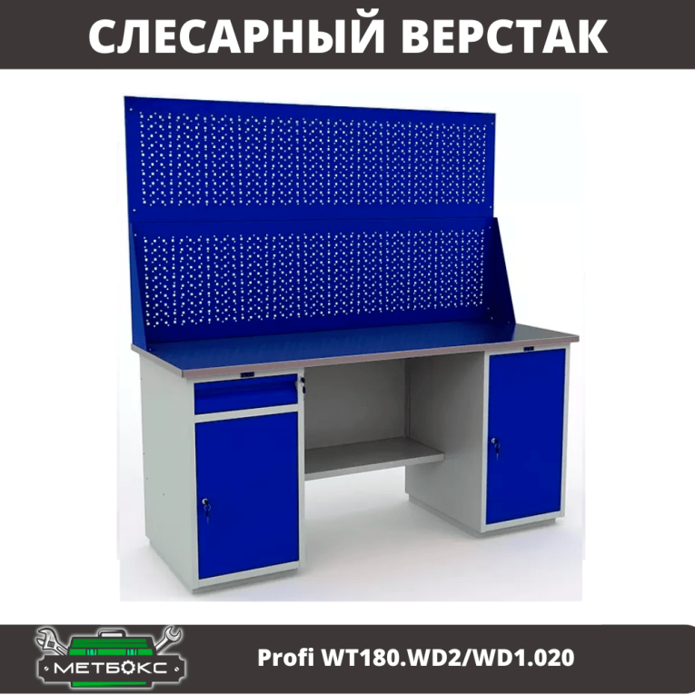 Верстак Profi WT180.WD2/WD1.020 купить в Краснодаре