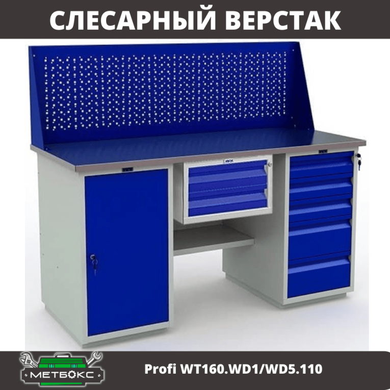Верстак Profi WT160.WD1/WD5.110 купить в Краснодаре