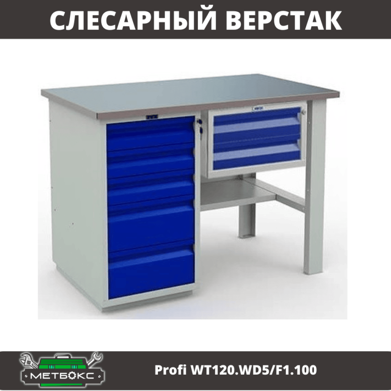 Верстак Profi WT120.WD5/F1.100 купить в Краснодаре