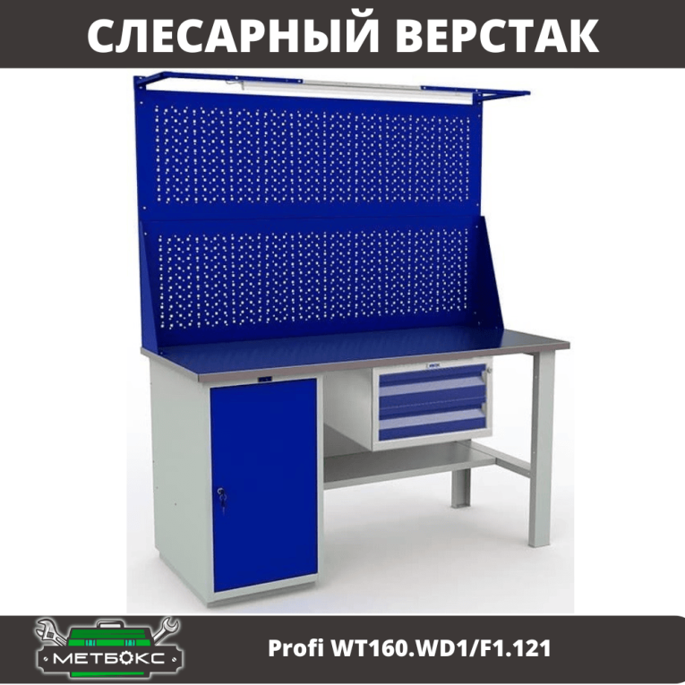 Верстак Profi WT160.WD1/F1.121 купить в Краснодаре