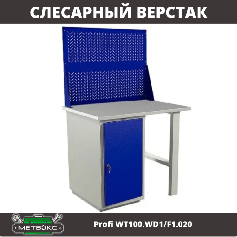 Верстак Profi WT100.WD1/F1.020 купить в Краснодаре