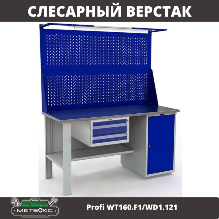 Верстак Profi WT160.F1/WD1.121 купить в Краснодаре