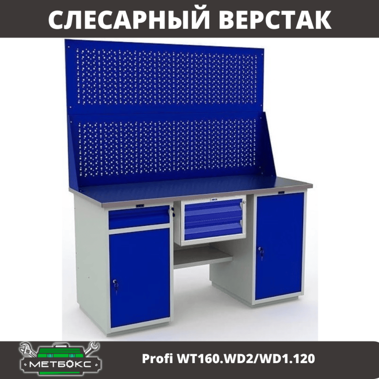 Верстак Profi WT160.WD2/WD1.120 купить в Краснодаре