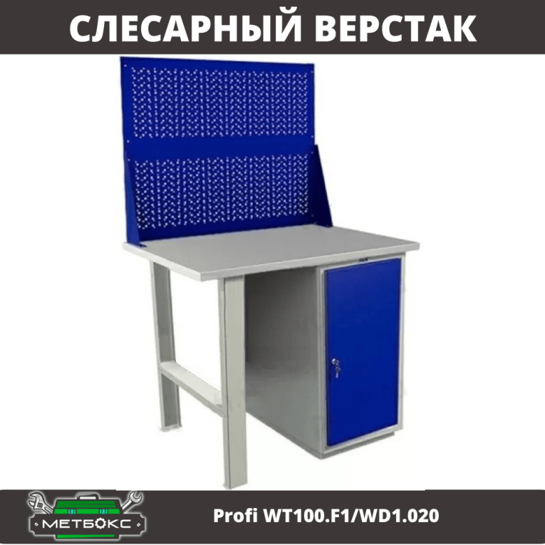 Верстак Profi WT100.F1/WD1.020 купить в Краснодаре