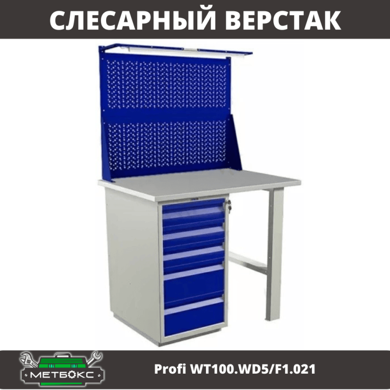 Верстак Profi WT100.WD5/F1.021 купить в Краснодаре