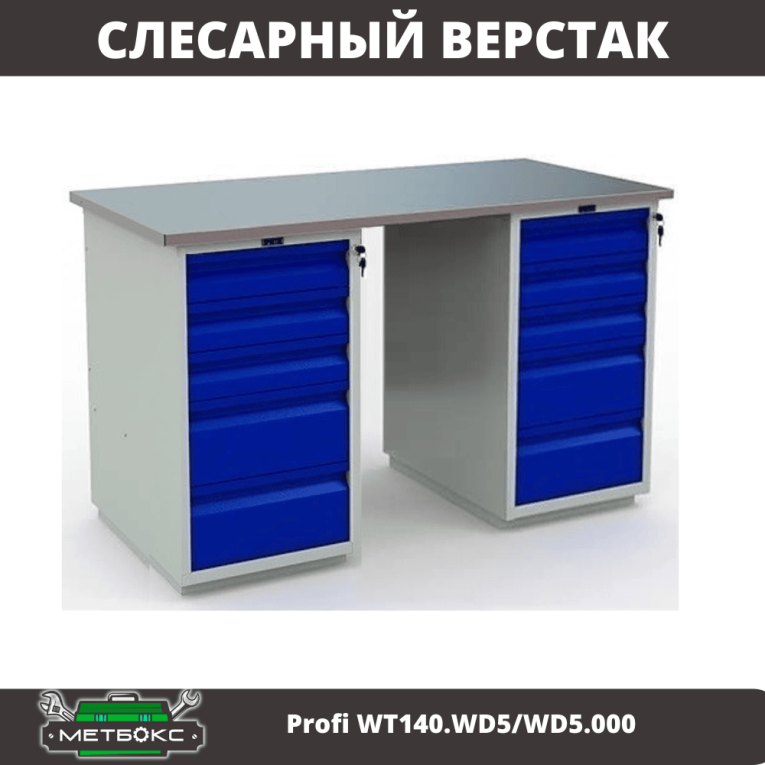 Верстак Profi WT140.WD5/WD5.000 купить в Краснодаре Верстак Profi WT140.WD5/WD5.000 купить в Краснодаре