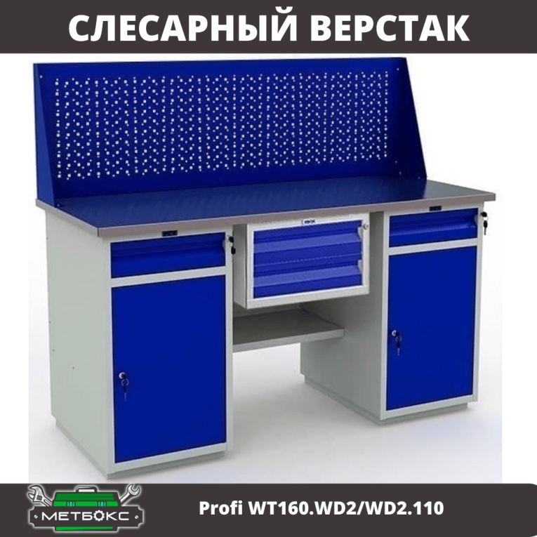 Верстак Profi WT160.WD2/WD2.110 купить в Краснодаре