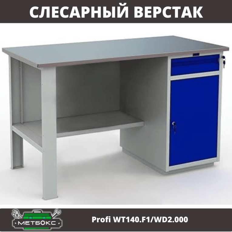 Верстак Profi WT140.F1/WD2.000 купить в Краснодаре