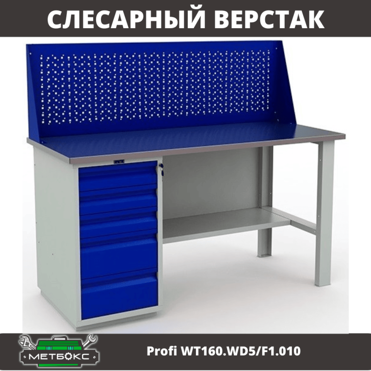 Верстак Profi WT160.WD5/F1.010 купить в Краснодаре