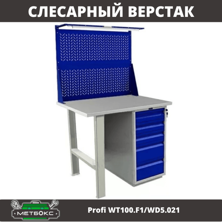 Верстак Profi WT100.F1/WD5.021 купить в Краснодаре