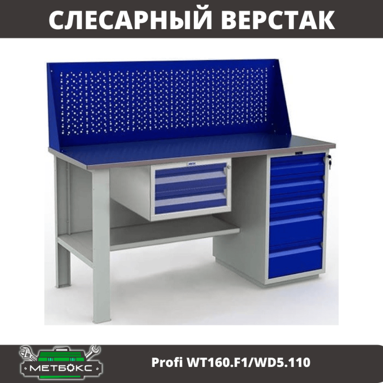 Верстак Profi WT160.F1/WD5.110 купить в Краснодаре