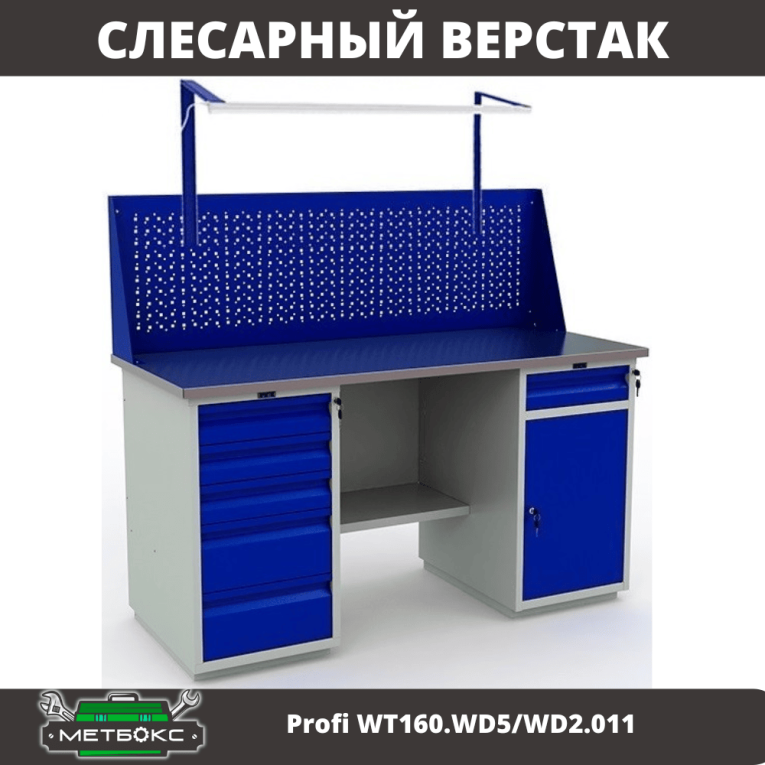 Верстак Profi WT160.WD5/WD2.011 купить в Краснодаре Верстак Profi WT160.WD5/WD2.011 купить в Краснодаре