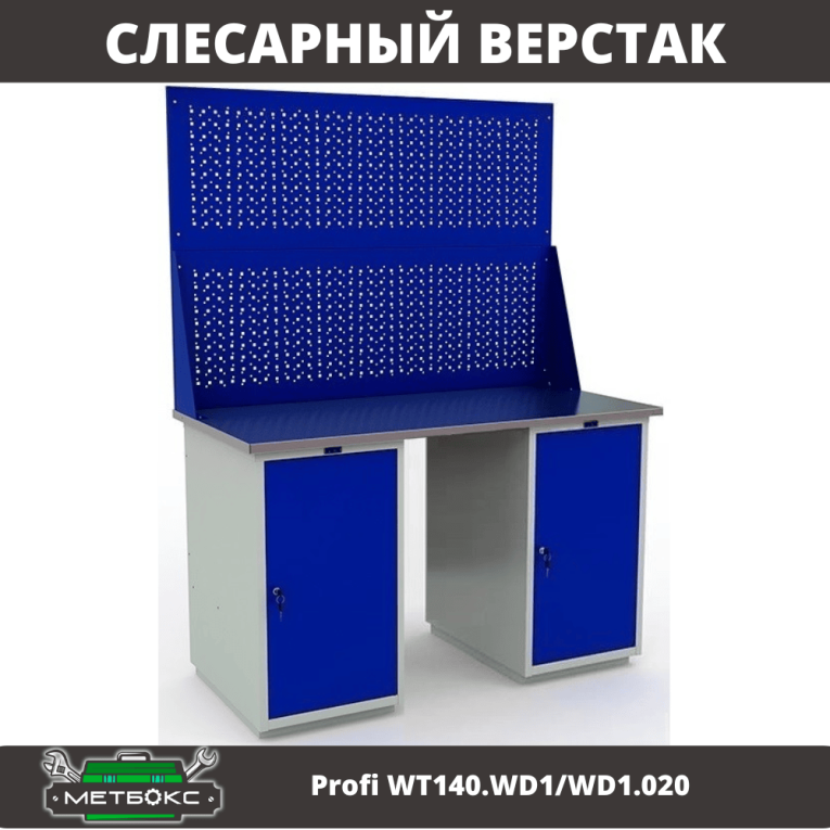 Верстак Profi WT140.WD1/WD1.020 купить в Краснодаре