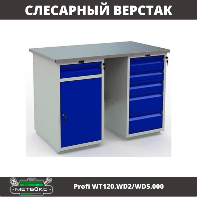 Верстак Profi WT120.WD2/WD5.000 купить в Краснодаре