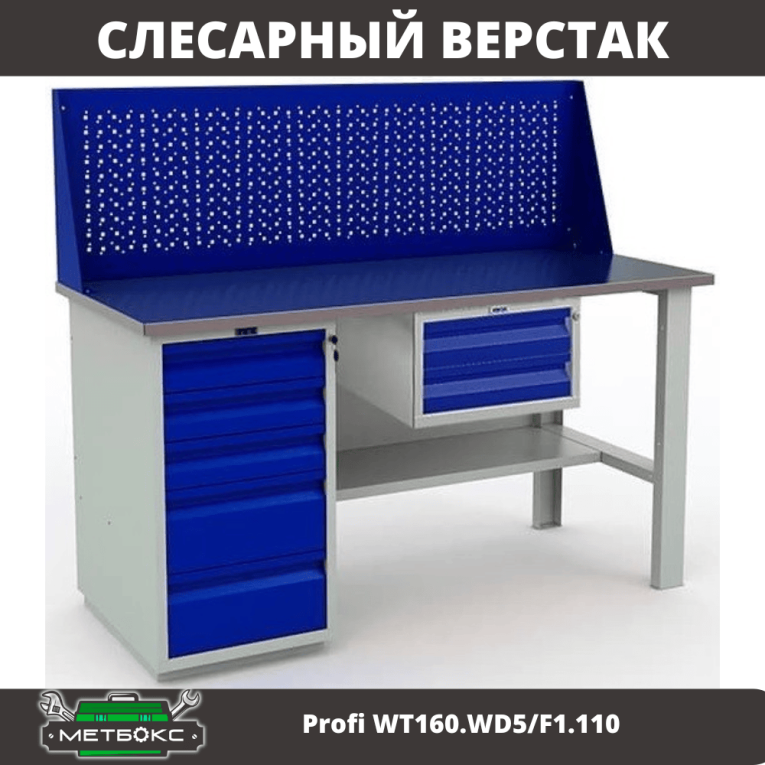 Верстак Profi WT160.WD5/F1.110 купить в Краснодаре