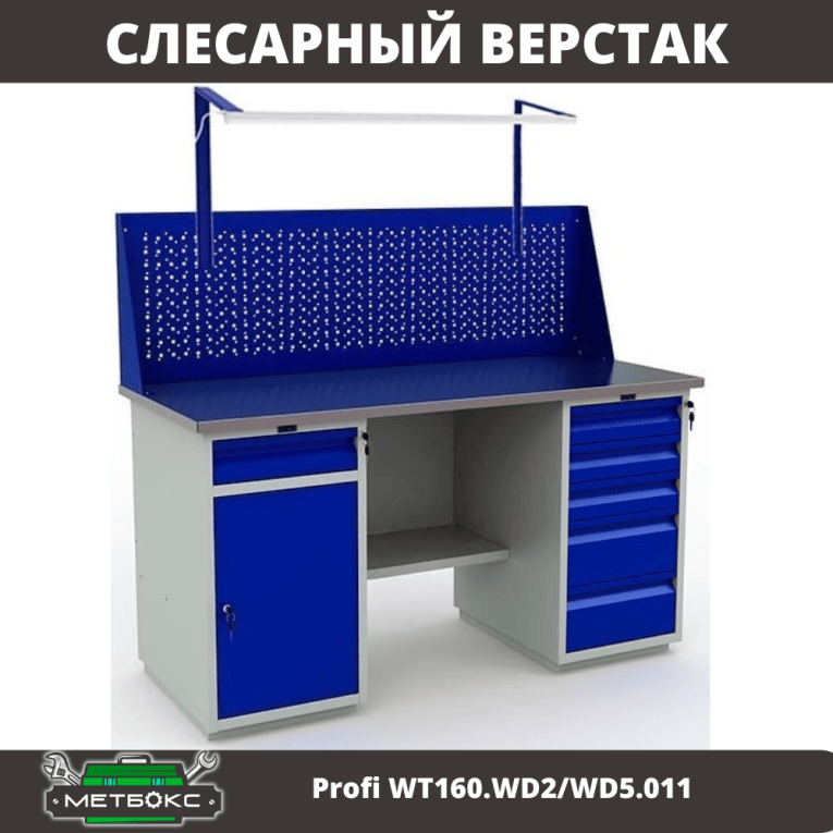 Верстак Profi WT160.WD2/WD5.011 купить в Краснодаре