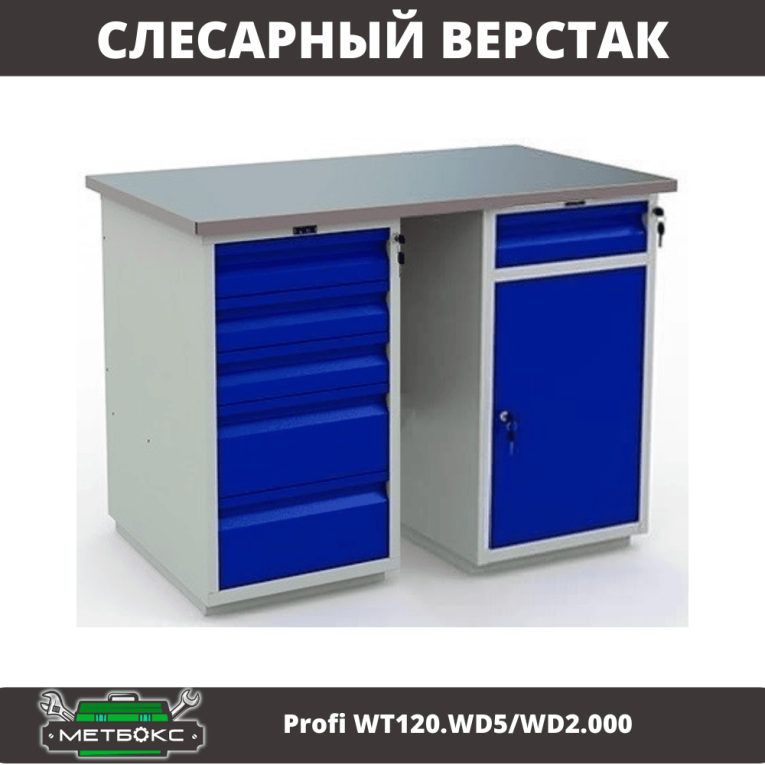 Верстак Profi WT120.WD5/WD2.000 купить в Краснодаре Верстак Profi WT120.WD5/WD2.000 купить в Краснодаре