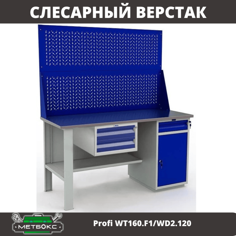 Верстак Profi WT160.F1/WD2.120 купить в Краснодаре