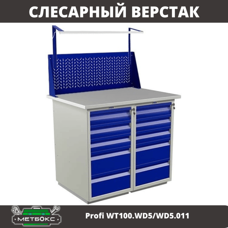 Верстак Profi WT100.WD5/WD5.011 купить в Краснодаре