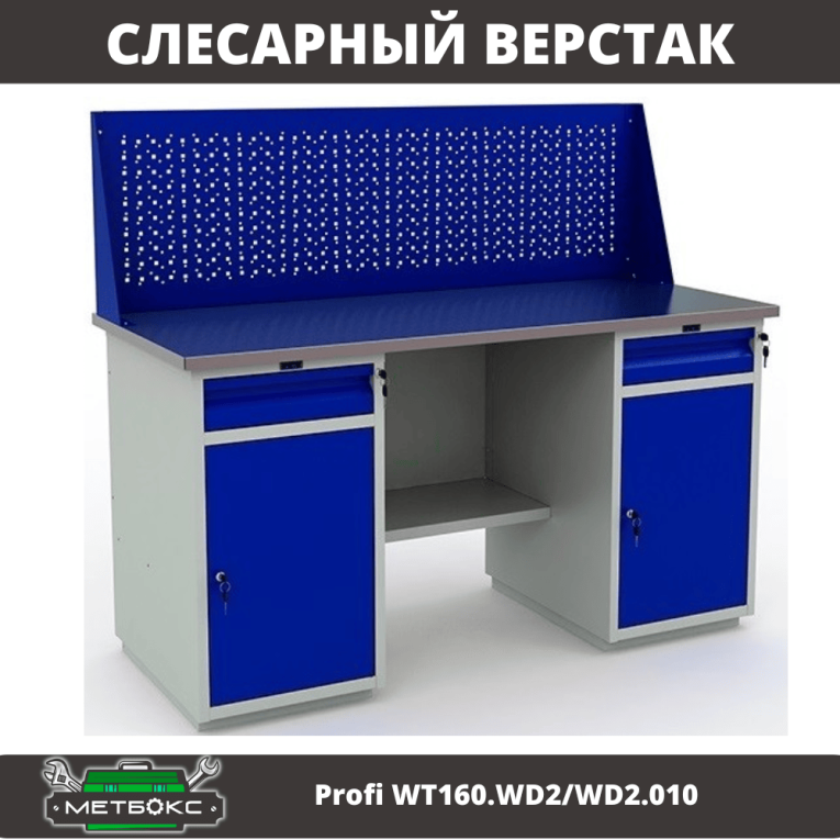 Верстак Profi WT160.WD2/WD2.010 (WB 160Sh + WD2 + WD2 + WS) купить в Краснодаре