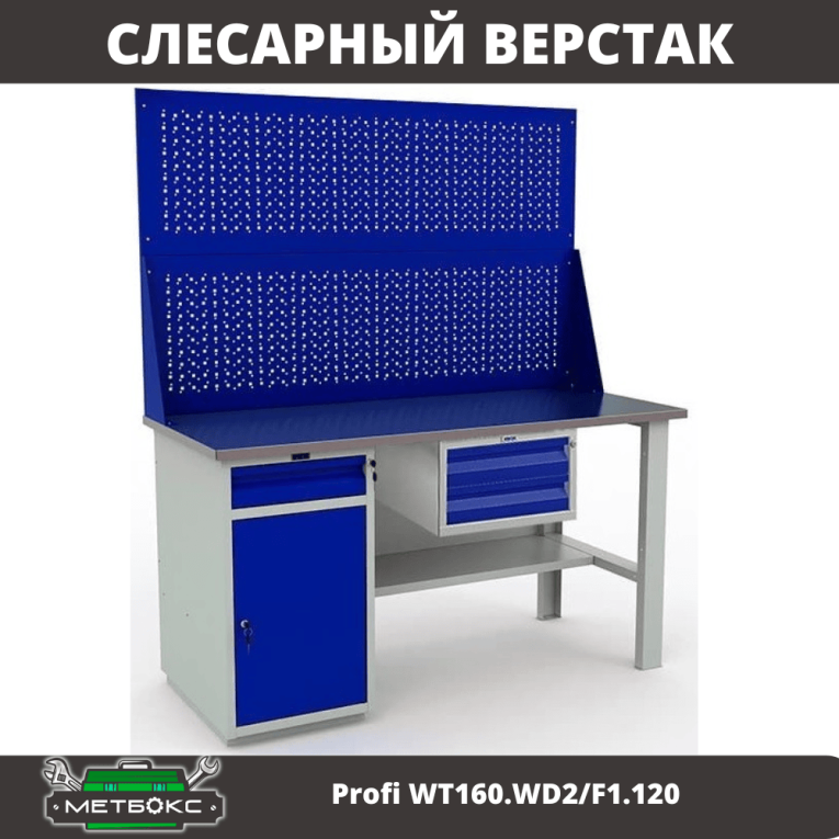 Верстак Profi WT160.WD2/F1.120 купить в Краснодаре Верстак Profi WT160.WD2/F1.120 купить в Краснодаре