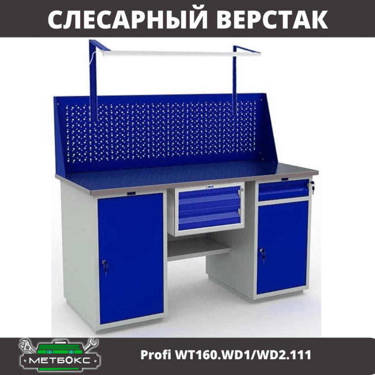 Верстак Profi WT160.WD1/WD2.111 купить в Краснодаре