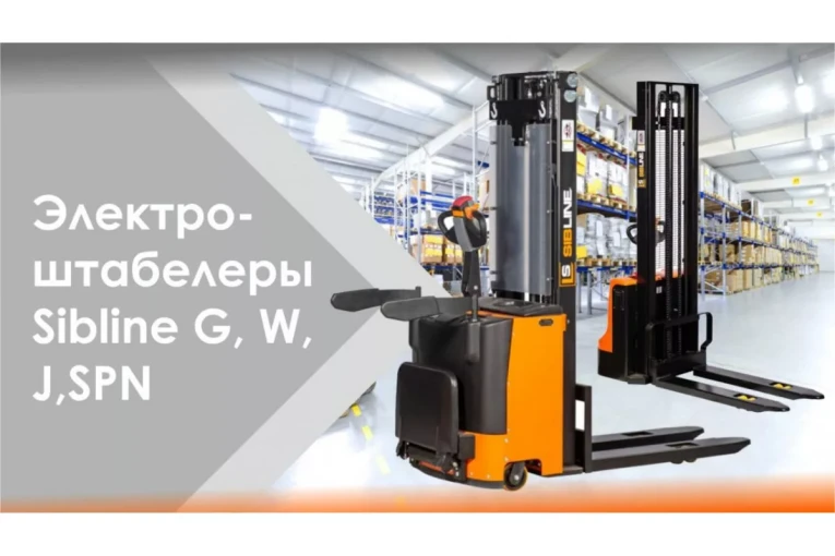 Штабелер электрический самоходный, поводковый 1,2 т - 3 м Вилы: 1150 , АКБ Li - Ion, CL1230J SIBLINE купить в Краснодаре