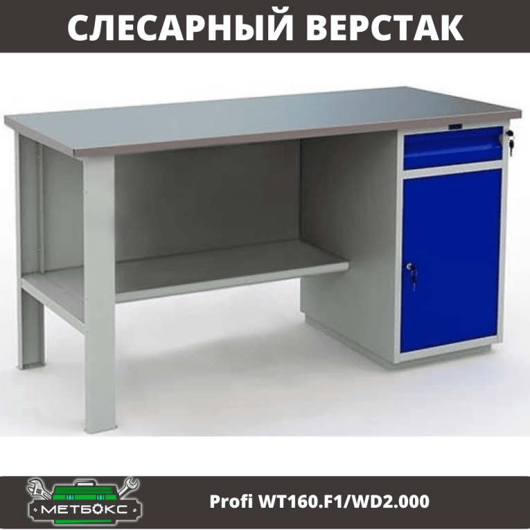 Верстак Profi WT160.F1/WD2.000 купить в Краснодаре