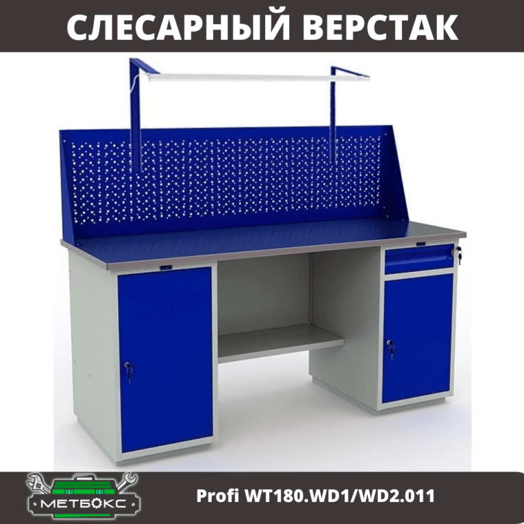 Верстак Profi WT180.WD1/WD2.011 купить в Краснодаре