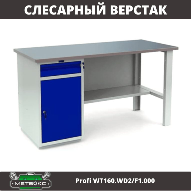Верстак Profi WT160.WD2/F1.000 (WB 160Sh + WD2) купить в Краснодаре Верстак Profi WT160.WD2/F1.000 (WB 160Sh + WD2) купить в Краснодаре