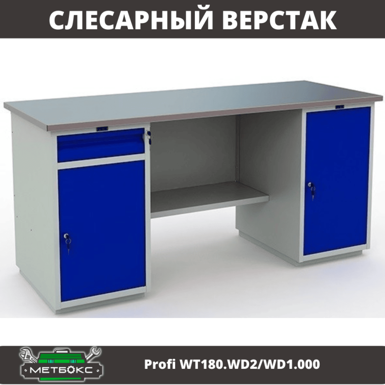 Верстак Profi WT180.WD2/WD1.000 купить в Краснодаре