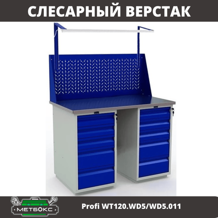 Верстак Profi WT120.WD5/WD5.011 купить в Краснодаре