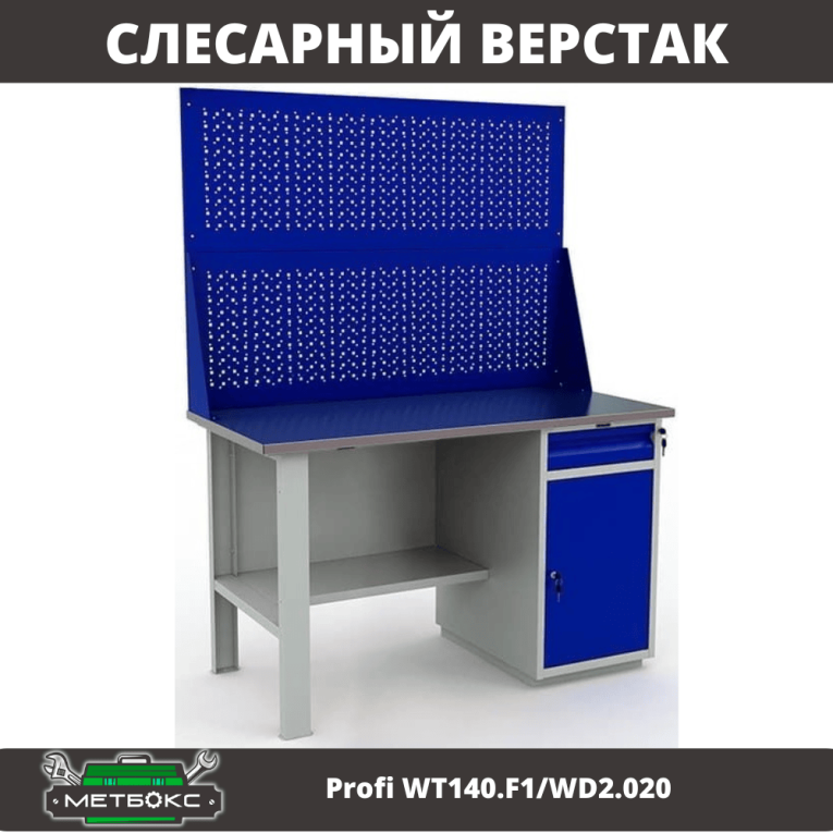 Верстак Profi WT140.F1/WD2.020 купить в Краснодаре