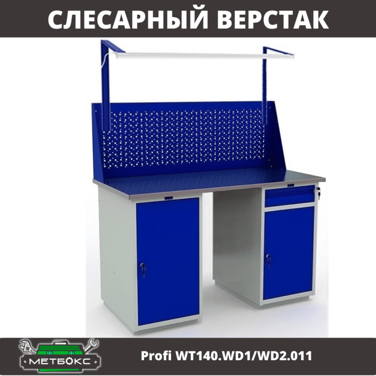 Верстак Profi WT140.WD1/WD2.011 купить в Краснодаре Верстак Profi WT140.WD1/WD2.011 купить в Краснодаре