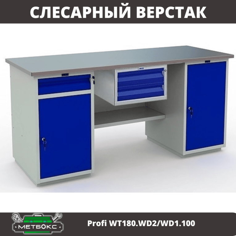 Верстак Profi WT180.WD2/WD1.100 купить в Краснодаре