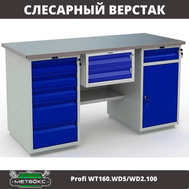 Верстак Profi WT160.WD5/WD2.100 купить в Краснодаре Верстак Profi WT160.WD5/WD2.100 купить в Краснодаре