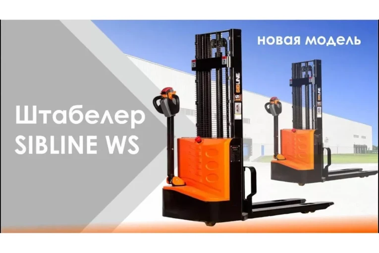 Штабелер электрический самоходный, поводковый 1,5 т - 3 м Вилы: 1150 , Гелевая АКБ, WS1530 SIBLINE купить в Краснодаре