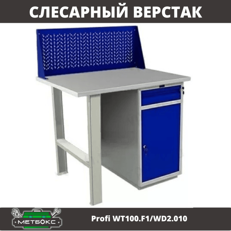 Верстак Profi WT100.F1/WD2.010 купить в Краснодаре