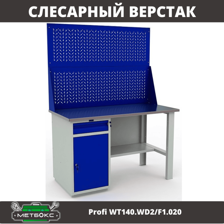 Верстак Profi WT140.WD2/F1.020 купить в Краснодаре