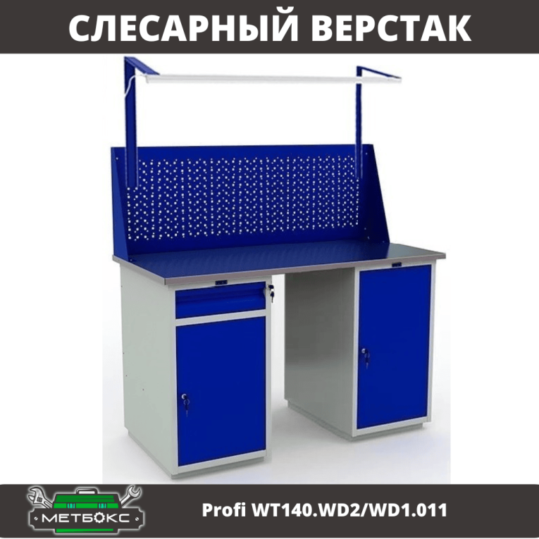 Верстак Profi WT140.WD2/WD1.011 купить в Краснодаре