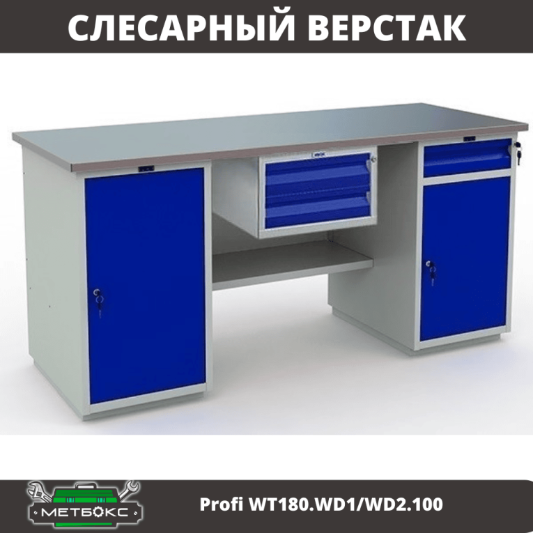 Верстак Profi WT180.WD1/WD2.100 купить в Краснодаре Верстак Profi WT180.WD1/WD2.100 купить в Краснодаре
