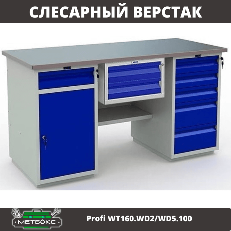 Верстак Profi WT160.WD2/WD5.100 купить в Краснодаре
