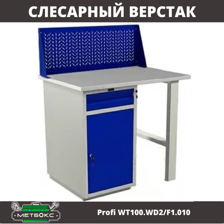 Верстак Profi WT100.WD2/F1.010 купить в Краснодаре