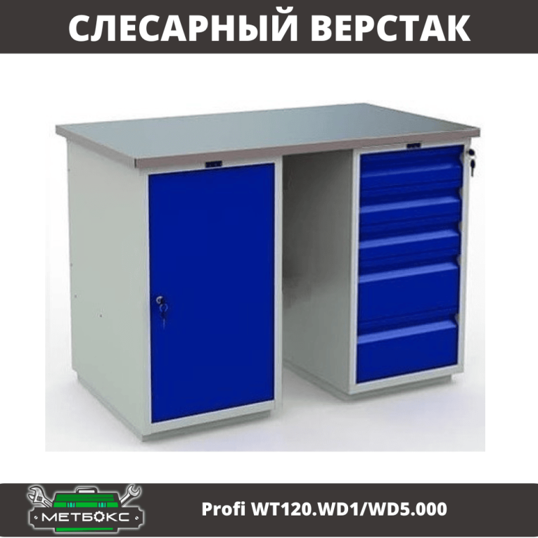 Верстак Profi WT120.WD1/WD5.000 купить в Краснодаре