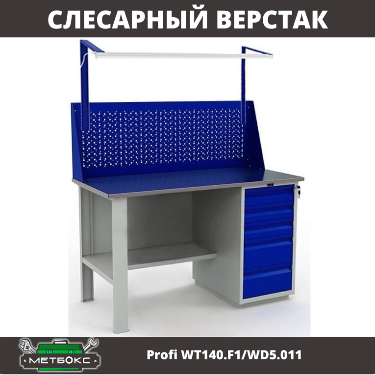 Верстак Profi WT140.F1/WD5.011 купить в Краснодаре Верстак Profi WT140.F1/WD5.011 купить в Краснодаре