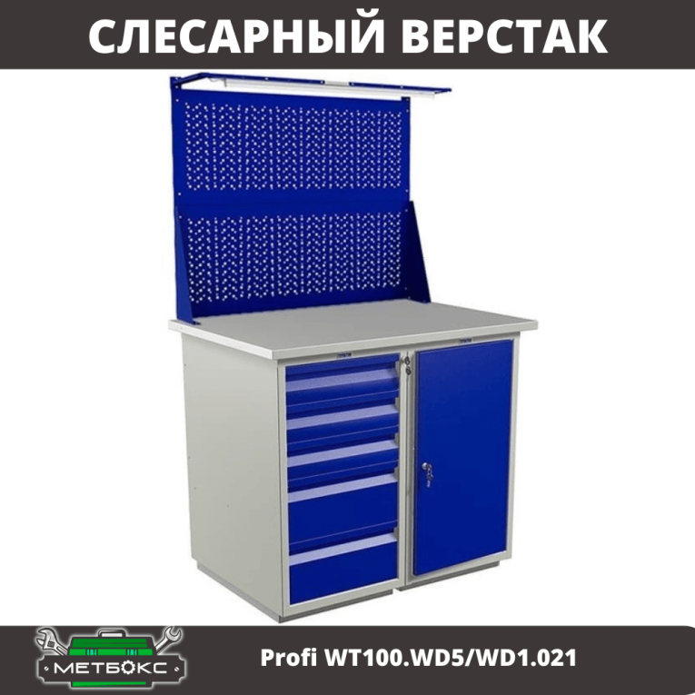 Верстак Profi WT100.WD5/WD1.021 купить в Краснодаре Верстак Profi WT100.WD5/WD1.021 купить в Краснодаре