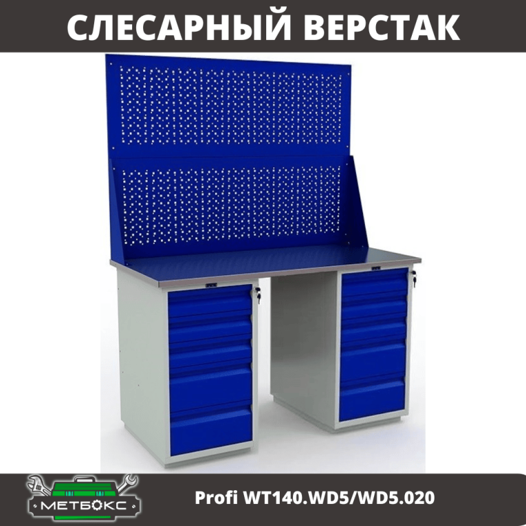 Верстак Profi WT140.WD5/WD5.020 купить в Краснодаре Верстак Profi WT140.WD5/WD5.020 купить в Краснодаре